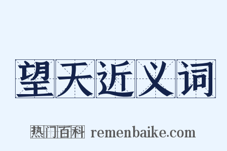 望天近义词是什么意思的图片